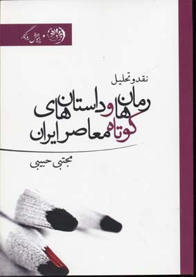 رمان و داستان کوتاه‌های معاصر ایران